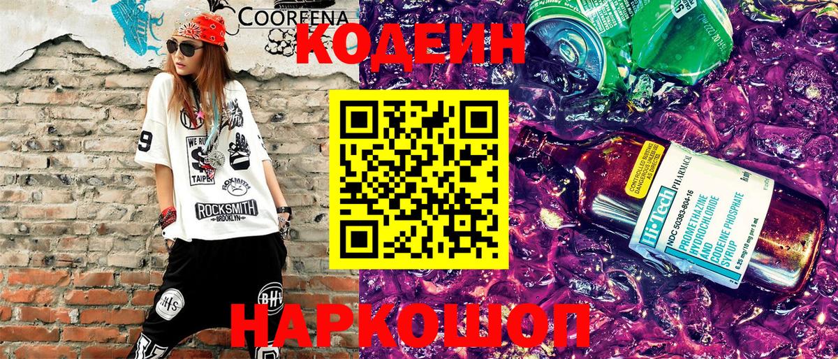 Кодеиновый сироп Lean Purple Drank  Вход с VPN  Кодеин Purple Drank  Котлас 